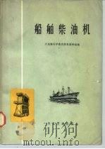 船舶柴油机   1974  PDF电子版封面  15044·6296  大连海运学院内燃机教研组编 