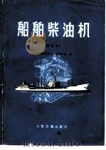 船舶柴油机（1974 PDF版）
