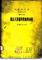 固定式及船用柴油发动机   1956  PDF电子版封面  15119·435  （德）迈尔，F.著；培坤译 