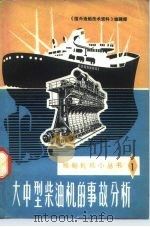 大中型柴油机的事故分析   1975  PDF电子版封面  15044·6298  《国外造船技术资料》编辑组编译 