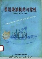 船用柴油机的可靠性   1993  PDF电子版封面  7313011679  李岳春，郭于光编译 
