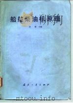 船舶柴油机原理   1980  PDF电子版封面  15034·2035  刘颖编 