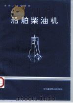 船舶柴油机   1996  PDF电子版封面  7810076914  王福根编 