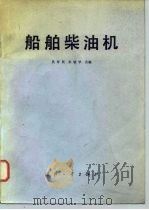 船舶柴油机   1982  PDF电子版封面  15034·2302  吴寿民，朱敏学编 