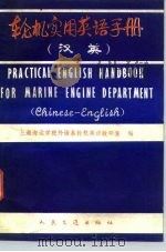轮机实用英语手册  汉英（1981 PDF版）