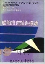 船舶推进轴系振动   1987  PDF电子版封面  15324·152  陈之炎编 