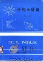 特种推进器   1996  PDF电子版封面  7562311005  胡志安编著 