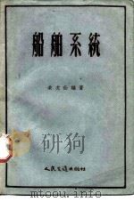 船舶系统   1958  PDF电子版封面  15044·6128  荣次仙编著 