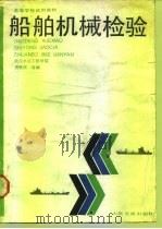 船舶机械检验   1987  PDF电子版封面  K15044·6548  唐育民编 