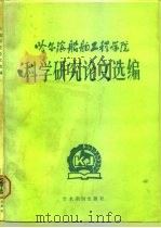 哈尔滨船舶工程学院科学研究论文选编（1987 PDF版）