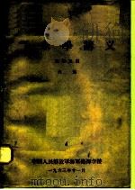 气象学讲义  航海系用   1963  PDF电子版封面    中国人民解放军海军指挥学校 