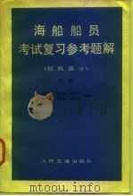 海船船员考试复习参考题解  轮机部分  下   1982  PDF电子版封面  15044·6406  陈之敬编 