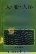 人·船·大洋（1989 PDF版）