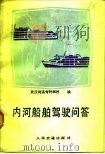 内河船舶驾驶问答   1985  PDF电子版封面  15044·5497  武汉河运学校编 