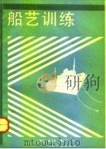 船艺训练   1992  PDF电子版封面  711401497X  于俊鹏等编 