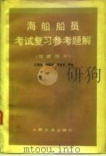 海船船员考试复习参考题解  驾驶部分   1982  PDF电子版封面  15044·5444  江德藩编 