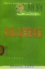 内河小轮驾驶问答（1983 PDF版）