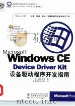 Microsoft Windows CE Device Driver Kit设备驱动程序开发指南（1999 PDF版）