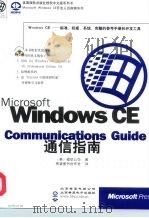 Microsoft Windows CE Communications Guide通信指南（1999 PDF版）