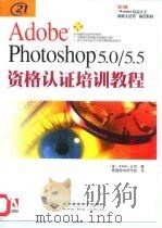 Adobe Photoshop 5.0/5.5资格认证培训教程（1999 PDF版）