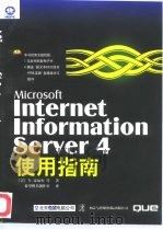 Microsoft Internet Information Server 4使用指南   1999  PDF电子版封面  7980023234  （美）N.豪厄尔（Nelson Howell）等著；希望图书 