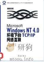 Microsoft Windows NT 4.0环境下的TCP/IP网络互联   1998  PDF电子版封面  7801440994  美国微软公司著；希望图书创作室译 