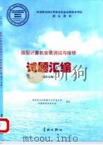 微型计算机安装调试与维修  操作员级   1998  PDF电子版封面  7900044736  国家职业技能鉴定专家委员会 