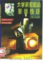 大学英语语法要目精解（1998 PDF版）