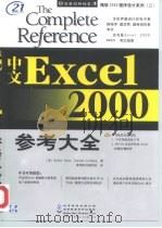 中文Excel 2000参考大全   1999  PDF电子版封面  7980026276  （美）（K.伊文思）Kathy Ivens，（美）（C.卡尔 