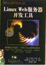 Linux Web服务器开发工具   1999  PDF电子版封面  7505349821  （美）（N.韦尔斯）Nicholas Wells著；高寿福等 
