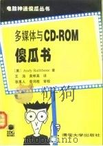 多媒体与CD-ROM傻瓜书（1995 PDF版）