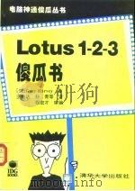 Lotus 1-2-3傻瓜书（1994 PDF版）