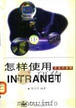 怎样使用企业内部网 INTRANET   1997  PDF电子版封面  7505339850  饶文军编著 