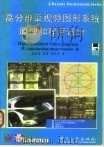 高分辨率视频图形系统原理和程序设计（1996 PDF版）