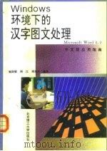 Windows环境下的汉字图文处理 Microsoft Word 6.0中文版应用指南   1996  PDF电子版封面  7810450948  施国梁等编著 