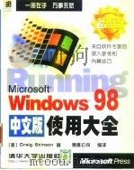 Microsoft Windows 98中文版使用大全（1998 PDF版）
