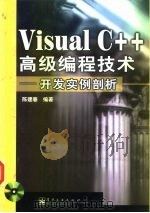Visual C++ 高级编程技术——开发实例剖析   1999年09月第1版  PDF电子版封面    陈建春 