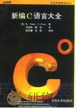 新编C语言大全（1994 PDF版）