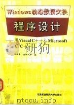 Windows 动态数据交换程序设计  用Visual C++& Microsoft C/C++   1995  PDF电子版封面  7810125745  程铁皋，金相风等编 