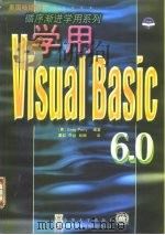 学用Visual Basic 6.0   1999  PDF电子版封面  7302037280  （美）（G.佩里）Greg Perry编著；戴红等译 