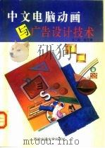 中文电脑动画与广告设计技术   1995  PDF电子版封面  7560507204  王柏，陆艺南编著 