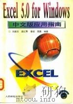 Excel5.0forWindows中文版应用指南   1996  PDF电子版封面  7115061637  刘振安等编著 