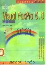 中文Visual FoxPro 6.0资源速查（1999 PDF版）
