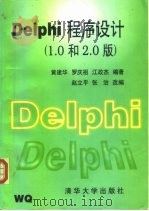 Delphi程序设计1.0和2.0版   1996  PDF电子版封面  7302021937  黄建华等编著；赵立平，张治改编 