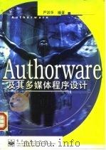 Authorware及其多媒体程序设计   1998  PDF电子版封面  7505348698  严洪华编著 