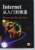 Internet从入门到精通（1996 PDF版）