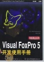 Visual FoxPro 5 开发使用手册   1997  PDF电子版封面  7111058119  （美）（M.安东诺维奇）Michael Antonovich 