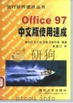 Office 97 中文版使用速成   1998  PDF电子版封面  7302028133  黄林红等编著 