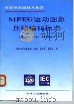 MPEG运动图象压缩编码标准 ISO/IEC 11172   1995  PDF电子版封面  711104763X  杨品等译 
