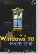 中文Windows 98开发使用手册   1998  PDF电子版封面  7111069269  （美）（E.伯特）Ed Bott等著；前导工作室译 